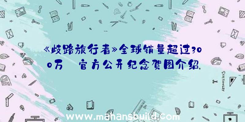 《歧路旅行者》全球销量超过300万